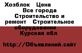 Хозблок › Цена ­ 28 550 - Все города Строительство и ремонт » Строительное оборудование   . Курская обл.